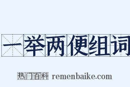 一举两便组词是什么意思的图片